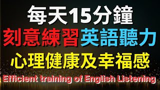 英語聽力訓練 (心理健康及幸福感) 【美式+英式】 英語學習   #英語發音 #英語  #英語聽力 #英式英文 #英文 #學英文  #英文聽力 #英語聽力中級  #刻意練習