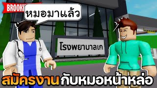 Roblox Brookhaven🏡RP│ฉันมาทำงานประเทศที่มีแต่คนหน้าหล่อ