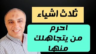 اكثر ثلاث اسلحة تندم بها من يتجاهلك عمدا لكي يدرك قيمتك