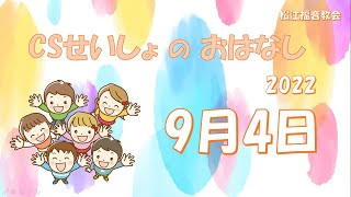 CSメッセージ「わたしの目にはあなたは高価で尊い」2022年9月4日