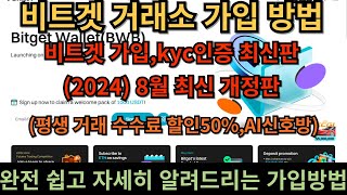 [비트겟] 비트겟거래소 가입 방법 2024년 8월 최신 개정판 (비트겟 가입, kyc인증 최신판 평생 거래 수수료할인 50% , AI신호방) 쉽고 자세히 알려드립니다.