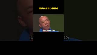 国乒队有多少好教练，刘国梁说王皓公大于私的含金量依然在上升