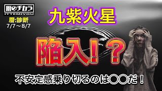 ７月の運勢【九星気学】今月の九紫火星は「ど陥入！」。。なんだけど、実は・・(￣ー￣)ﾆﾔﾘ