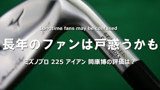 ミズノプロ 225 アイアンをご意見番クラブフィッターが試打したら…【筒康博】