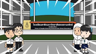 โรงเรียนสาธิตมหาวิทยาลัยสงขลานครินทร์ (ฝ่ายมัธยมศึกษา) เปิดรับสมัครนักเรียนใหม่  ปีการศึกษา 2566