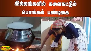 இல்லங்களில் களைகட்டும் பொங்கல் பண்டிகை | Trichy | Pongal Festival Celebration