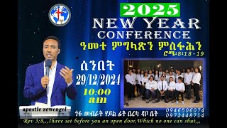 Nation of Love \u0026 Truth:  NEW YEAR CONFERENCE 2025 'ዓመተ ምግላጽን ምስፋሕን' 29/12/2024