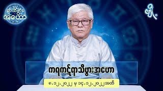 ကရကဋ်ရာသီဖွားအတွက် (၈.၁၂.၂၀၂၂ မှ ၁၄.၁၂.၂၀၂၂) အထိ ဟောစာတမ်း