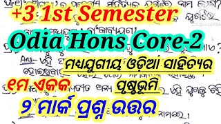 🎯 +3 1st Semester Odia Hons Core-2|Unit-1|ମଧ୍ୟଯୁଗୀୟ ଓଡ଼ିଆ ସାହିତ୍ୟର ପୃଷ୍ଠଭୂମି|୧ ମାର୍କ ପ୍ରଶ୍ନ ଉତ୍ତର|