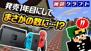 ニンテンドースイッチのタイトル数が1年目にして驚異の…！？これだけ発売されるタイトルが多い背景には！？【マインクラフト】【雑談クラフト】