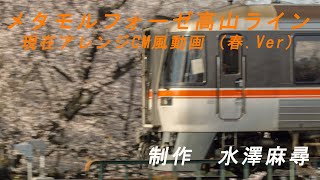 【妄想CM】復刻メタモルフォーゼ高山ラインCM・春編【鉄道PV】