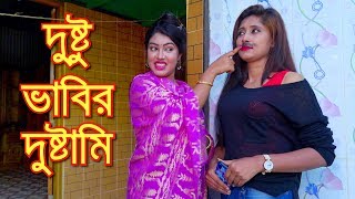 দুষ্ট ভাবির দুষ্টামি - Dushtu Vabir Dushtami | Short Film | Bindu Movie