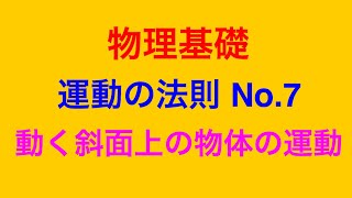 物理問題の解き方25【物理基礎 力学】運動の法則 No.7 動く斜面上の物体の運動