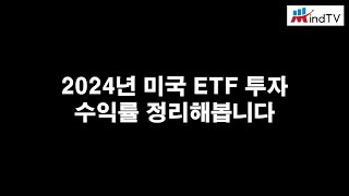 2024년 미국 ETF 투자 수익률 정리해봅니다