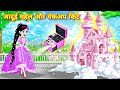 jadui mehal or makeup kit hindi stories moral stories pari ki kahani cartoon jadui kahaniyan story