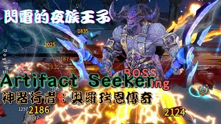 Artifact Seeker:Legend of Aurorium-神器行者：奥羅瑞恩傳奇!!閃電的夜族王子 敢跟我鬥就電爆你  #10月第17天