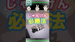 【必勝法】じゃんけんで勝つ方法