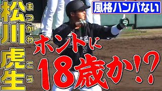 【高卒新人】ドラ1・松川虎生『対外試合・初打席初安打』