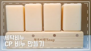 세탁비누 만들기 (Cold Process Soap Making)