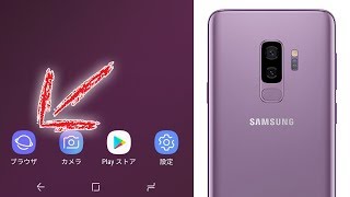 Galaxy S9＋ 標準ブラウザの便利機能