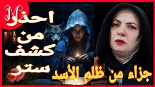 كارما  وجزاء من ظلم برج الأسد💞انتبه للإشارات الحمراء💞دنيا جديده وفرحه بانتظارك💞لا تخرج عن المألوف💞