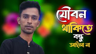 যৌবন থাকিতে বন্ধু আইলা না || বাউল হেলাল সরকার || হিট বিচ্ছেদ বাউল গান