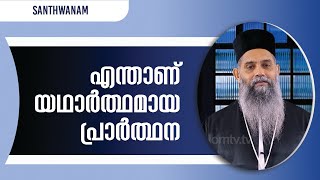 സാന്ത്വനം | EPI: 1293 | എന്താണ് യഥാർത്ഥ പ്രാർത്ഥന | ഫാ പൗലോസ് പാറേക്കര | ശാലോം ടി.വി