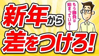 【初速重要】2021年スタートダッシュの手引き