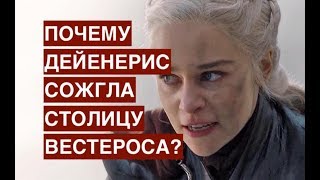 Почему Дейенерис сожгла столицу Вестероса?