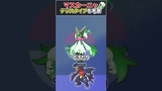 マスカーニャのテラスタイプは？【ポケモンSV】#shorts