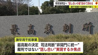 「有明海再生へ“話し合いの場”を」 諫干問題で漁業者側が改めて国に求める【佐賀県】 (23/06/13 18:40)