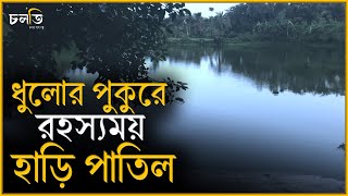 ধুলোর পুকুরে হঠাৎ এসব কি ভেসে ওঠে?