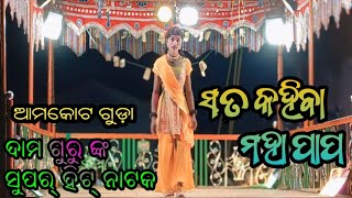 ସତ କହିବା ମହା ପାପ !! Damo guru new natok !! ଆମକୋଟ ଗୁଡା !! 7846962661 ‎@RSI-KORAPUTIA7 