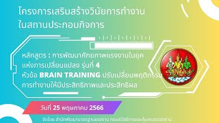 VDO ย้อนหลังการอบรม หัวข้อ Brain Training ปรับเปลี่ยนพฤติกรรมการทำงานให้มีประสิทธิภาพและประสิทธิผล