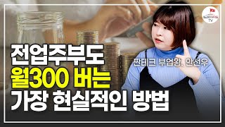 돈 모으기 힘들고 돈을 더 벌고 싶은 분들은 이렇게 하세요 (안선우 풀버전)