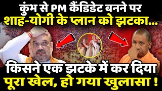 Maha Kumbh से PM कैंडिडेट बनने पर Shah - Yogi Adityanath के प्लान को झटका | The Rajneeti