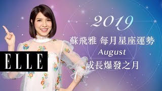 【時尚占星專家蘇飛雅】2019 八月星座運勢：成長爆發之月