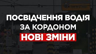 ВАЖЛИВА ІНФОРМАЦІЯ ВОДІЯМ ТА ВЛАСНИКАМ ВОДІЙСЬКОГО ПОСВІДЧЕННЯ  ЗА КОРДОНОМ