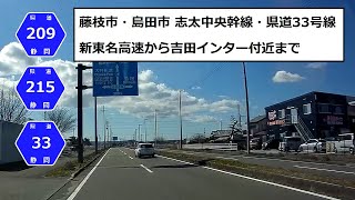 藤枝市,島田市 Japan Drive 志太中央幹線・県道33号線　新東名高速から吉田インター付近まで