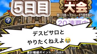 【ドラクエタクト】闘技場第128回5日目！デスピサロとやりたくねえよ😭　　　【タクト】【闘技場】