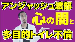 アンジャッシュ渡部は、なぜ多目的トイレ不倫をしたのか。その心理分析。