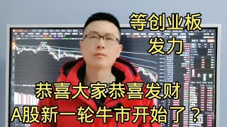 新一轮牛市真开始了？等创业板发力？还有很多会补涨？