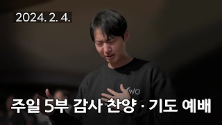 [주일5부 감사찬양 기도예배] 광야 같은 세상에, 내 주를 가까이 2024-02-04 [연세중앙교회 윤석전 목사]