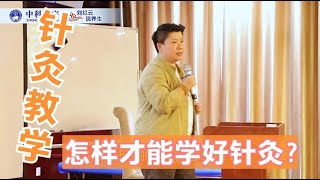 刘红云 董氏奇穴 针灸的精髓是什么？怎样才能学好针灸？听刘红云老师怎么说