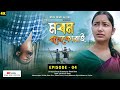 MOROM ENEKUWAI | EPISODE - 4 | WEB SERIES | LOVE STORY | BIMAL BORA | BADMASH GURU | NEW SHORT FILM