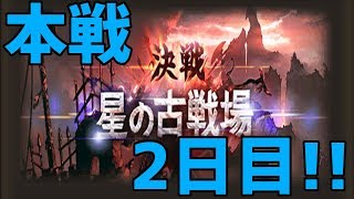 【グラブル】水古戦場 本戦2日目！！！