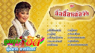 พุ่มพวง ดวงจันทร์ รวมเพลงลูกทุ่ง ชุดอื้อฮื้อหล่อจัง