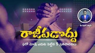 Do not compromise | Pharoh 5 proposals to Moses | Telugu sermon ​| Ravi Kumar Nitturu