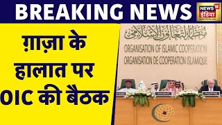 Breaking News: Moscow में Arab लीग और OIC की बैठक | Israel War | Joe Biden | Netanyahu | Gaza