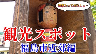 福島市近郊の観光スポット総まとめ！